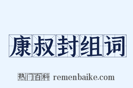 康叔封组词是什么意思的图片
